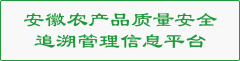 安徽省农产品质量安全